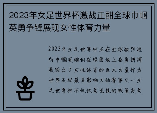 2023年女足世界杯激战正酣全球巾帼英勇争锋展现女性体育力量