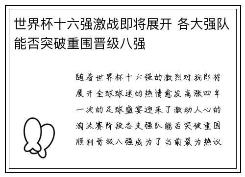 世界杯十六强激战即将展开 各大强队能否突破重围晋级八强