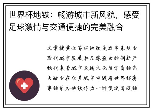 世界杯地铁：畅游城市新风貌，感受足球激情与交通便捷的完美融合