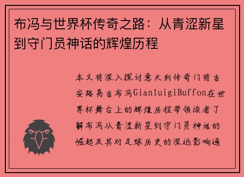 布冯与世界杯传奇之路：从青涩新星到守门员神话的辉煌历程