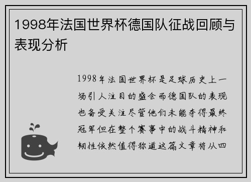 1998年法国世界杯德国队征战回顾与表现分析
