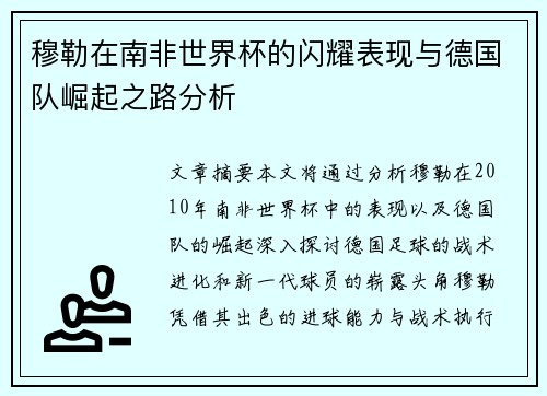 穆勒在南非世界杯的闪耀表现与德国队崛起之路分析