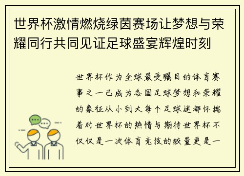 世界杯激情燃烧绿茵赛场让梦想与荣耀同行共同见证足球盛宴辉煌时刻