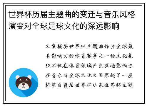 世界杯历届主题曲的变迁与音乐风格演变对全球足球文化的深远影响