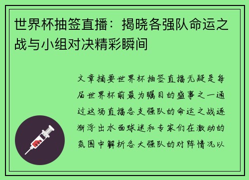 世界杯抽签直播：揭晓各强队命运之战与小组对决精彩瞬间