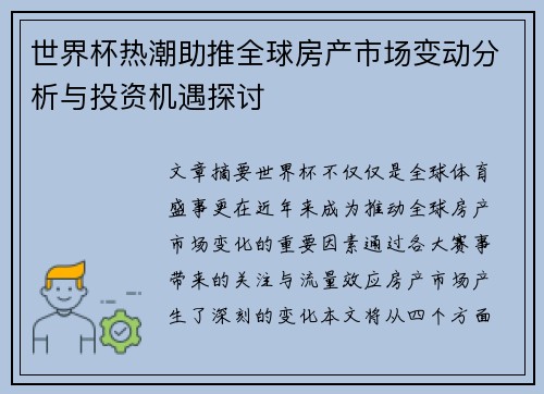 世界杯热潮助推全球房产市场变动分析与投资机遇探讨