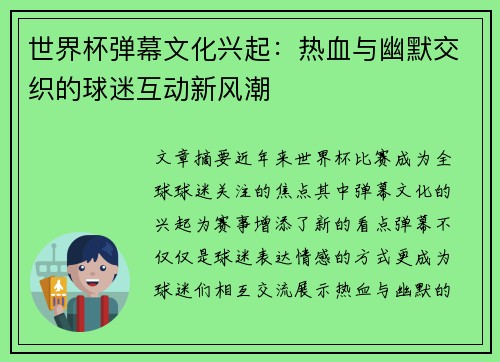 世界杯弹幕文化兴起：热血与幽默交织的球迷互动新风潮